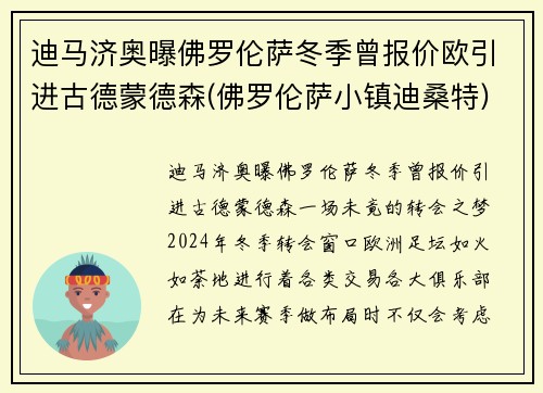 迪马济奥曝佛罗伦萨冬季曾报价欧引进古德蒙德森(佛罗伦萨小镇迪桑特)