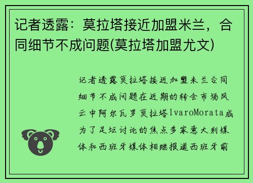 记者透露：莫拉塔接近加盟米兰，合同细节不成问题(莫拉塔加盟尤文)