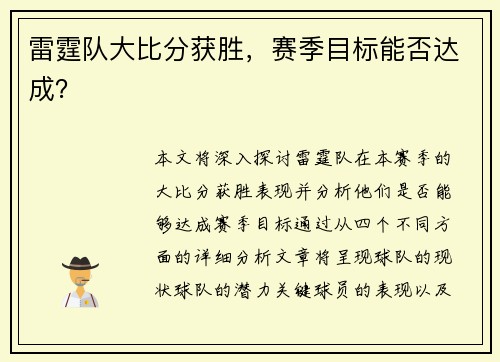 雷霆队大比分获胜，赛季目标能否达成？