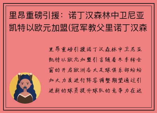 里昂重磅引援：诺丁汉森林中卫尼亚凯特以欧元加盟(冠军教父里诺丁汉森林球员)