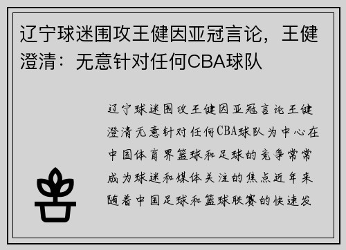 辽宁球迷围攻王健因亚冠言论，王健澄清：无意针对任何CBA球队