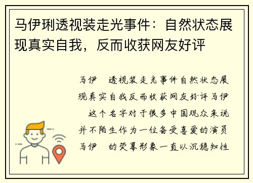 马伊琍透视装走光事件：自然状态展现真实自我，反而收获网友好评