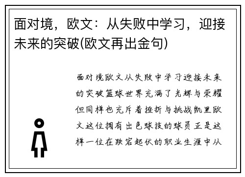 面对境，欧文：从失败中学习，迎接未来的突破(欧文再出金句)