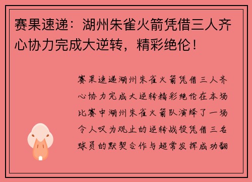 赛果速递：湖州朱雀火箭凭借三人齐心协力完成大逆转，精彩绝伦！