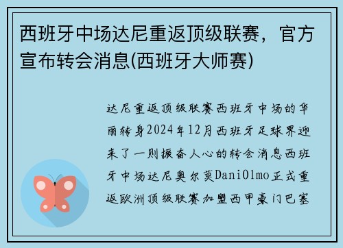 西班牙中场达尼重返顶级联赛，官方宣布转会消息(西班牙大师赛)