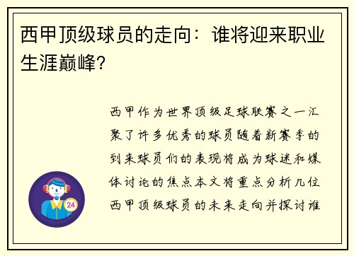 西甲顶级球员的走向：谁将迎来职业生涯巅峰？
