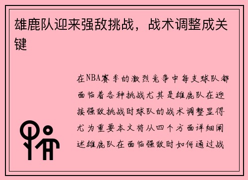 雄鹿队迎来强敌挑战，战术调整成关键