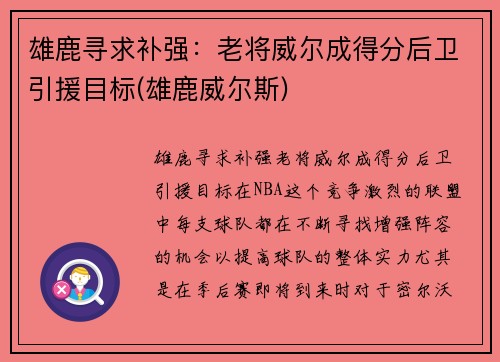雄鹿寻求补强：老将威尔成得分后卫引援目标(雄鹿威尔斯)