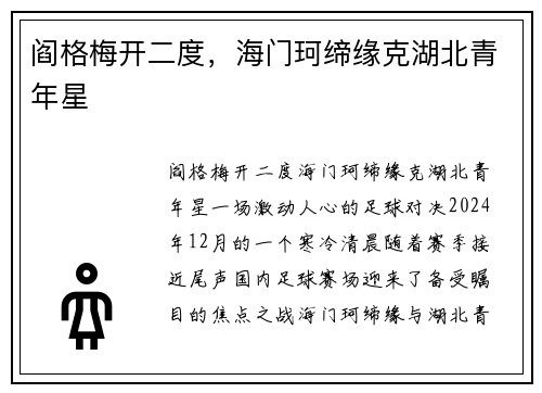 阎格梅开二度，海门珂缔缘克湖北青年星