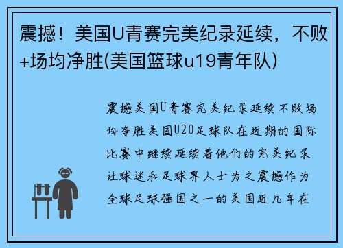 震撼！美国U青赛完美纪录延续，不败+场均净胜(美国篮球u19青年队)