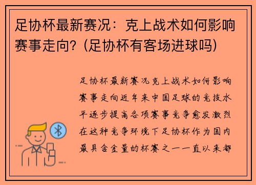 足协杯最新赛况：克上战术如何影响赛事走向？(足协杯有客场进球吗)
