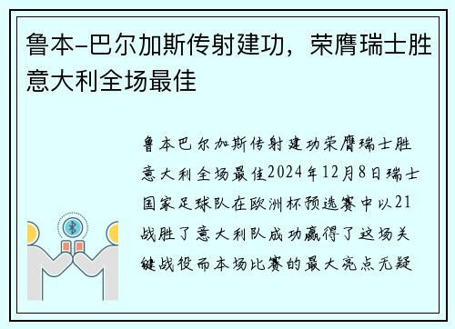 鲁本-巴尔加斯传射建功，荣膺瑞士胜意大利全场最佳