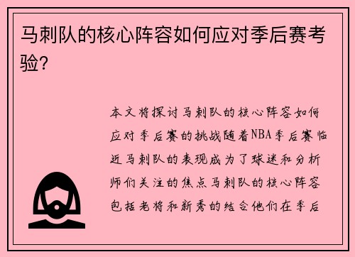 马刺队的核心阵容如何应对季后赛考验？
