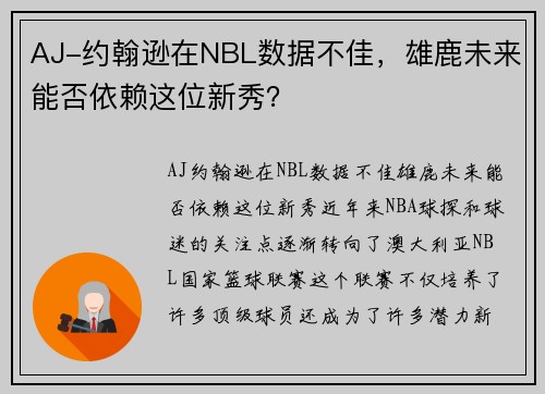 AJ-约翰逊在NBL数据不佳，雄鹿未来能否依赖这位新秀？