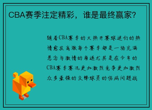 CBA赛季注定精彩，谁是最终赢家？