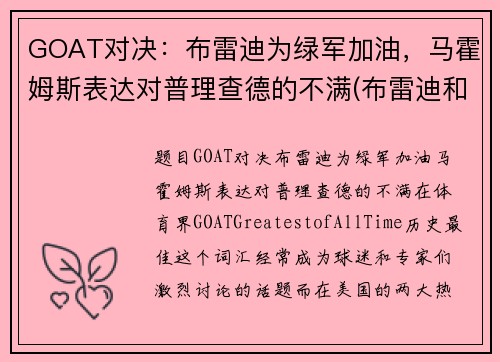 GOAT对决：布雷迪为绿军加油，马霍姆斯表达对普理查德的不满(布雷迪和马霍姆斯)