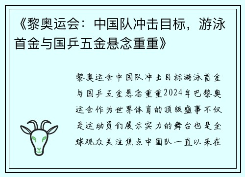 《黎奥运会：中国队冲击目标，游泳首金与国乒五金悬念重重》