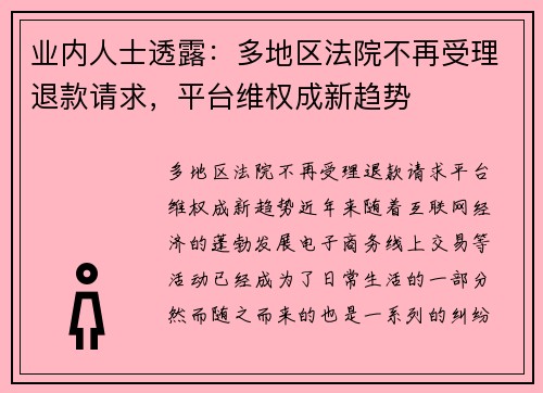 业内人士透露：多地区法院不再受理退款请求，平台维权成新趋势