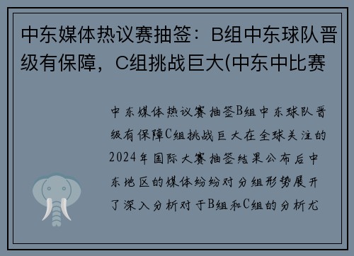 中东媒体热议赛抽签：B组中东球队晋级有保障，C组挑战巨大(中东中比赛是什么意思)