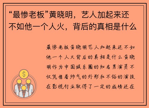 “最惨老板”黄晓明，艺人加起来还不如他一个人火，背后的真相是什么？
