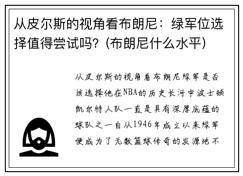 从皮尔斯的视角看布朗尼：绿军位选择值得尝试吗？(布朗尼什么水平)