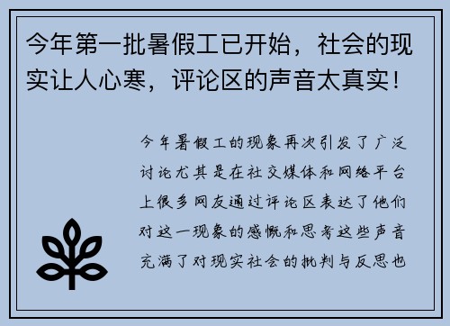 今年第一批暑假工已开始，社会的现实让人心寒，评论区的声音太真实！