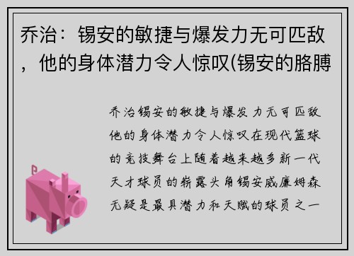 乔治：锡安的敏捷与爆发力无可匹敌，他的身体潜力令人惊叹(锡安的胳膊)