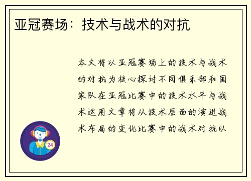 亚冠赛场：技术与战术的对抗