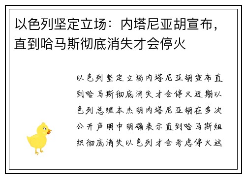以色列坚定立场：内塔尼亚胡宣布，直到哈马斯彻底消失才会停火