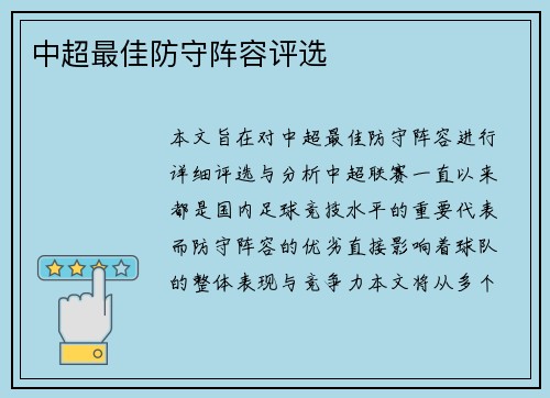 中超最佳防守阵容评选
