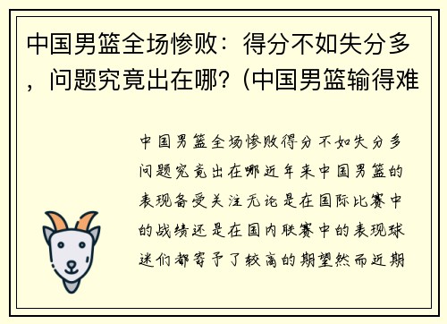 中国男篮全场惨败：得分不如失分多，问题究竟出在哪？(中国男篮输得难看)