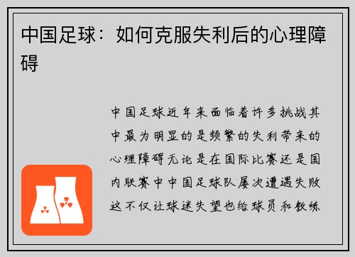 中国足球：如何克服失利后的心理障碍