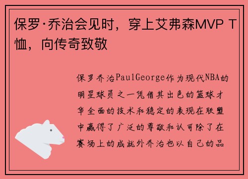 保罗·乔治会见时，穿上艾弗森MVP T恤，向传奇致敬