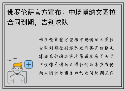 佛罗伦萨官方宣布：中场博纳文图拉合同到期，告别球队