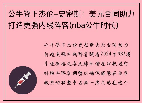 公牛签下杰伦-史密斯：美元合同助力打造更强内线阵容(nba公牛时代)