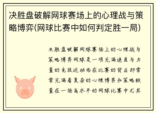 决胜盘破解网球赛场上的心理战与策略博弈(网球比赛中如何判定胜一局)