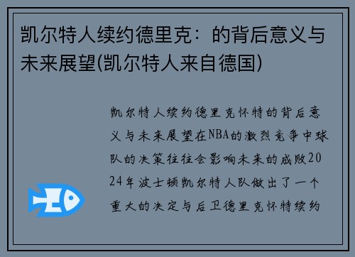 凯尔特人续约德里克：的背后意义与未来展望(凯尔特人来自德国)
