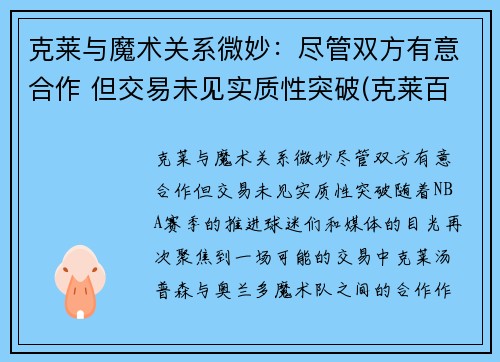 克莱与魔术关系微妙：尽管双方有意合作 但交易未见实质性突破(克莱百度百科)