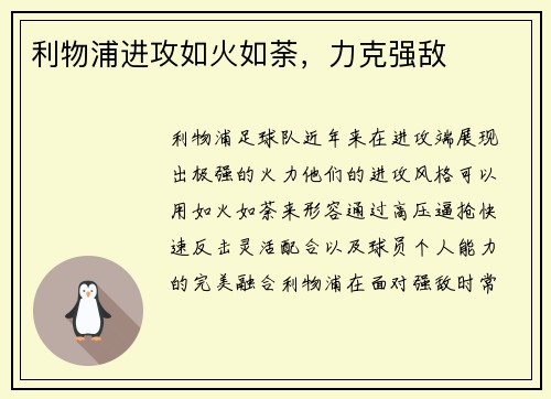 利物浦进攻如火如荼，力克强敌