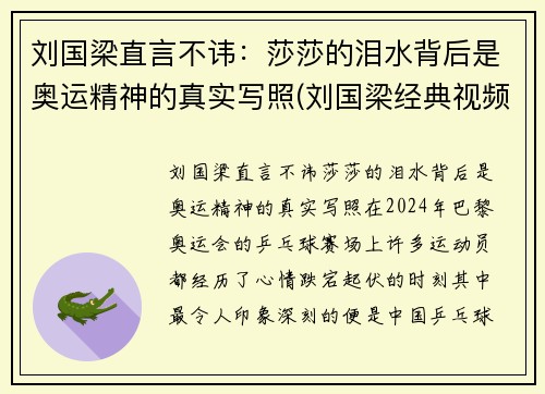 刘国梁直言不讳：莎莎的泪水背后是奥运精神的真实写照(刘国梁经典视频)
