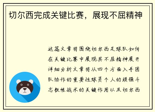 切尔西完成关键比赛，展现不屈精神