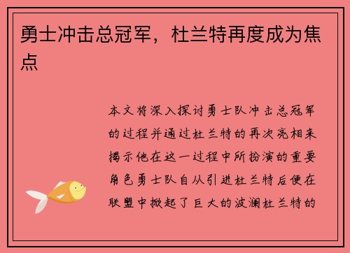 勇士冲击总冠军，杜兰特再度成为焦点