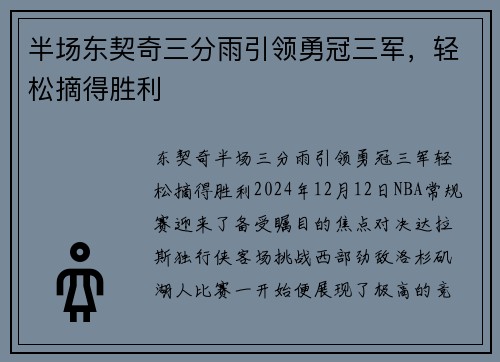半场东契奇三分雨引领勇冠三军，轻松摘得胜利