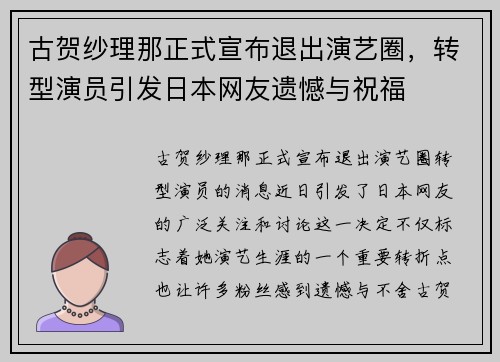 古贺纱理那正式宣布退出演艺圈，转型演员引发日本网友遗憾与祝福