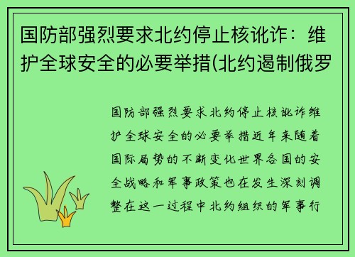 国防部强烈要求北约停止核讹诈：维护全球安全的必要举措(北约遏制俄罗斯)
