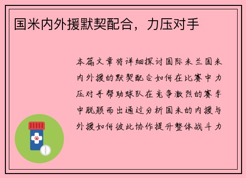 国米内外援默契配合，力压对手