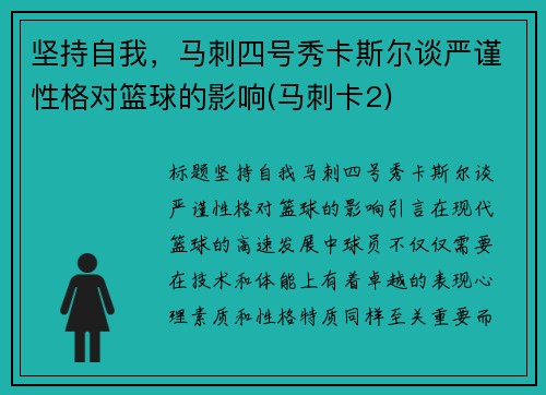 坚持自我，马刺四号秀卡斯尔谈严谨性格对篮球的影响(马刺卡2)