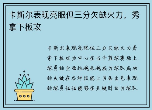 卡斯尔表现亮眼但三分欠缺火力，秀拿下板攻