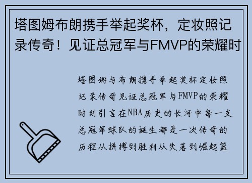 塔图姆布朗携手举起奖杯，定妆照记录传奇！见证总冠军与FMVP的荣耀时刻