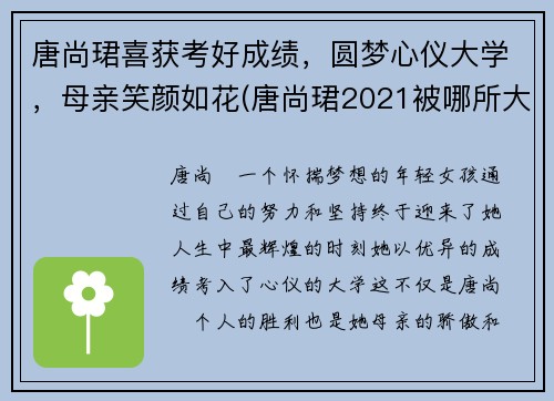 唐尚珺喜获考好成绩，圆梦心仪大学，母亲笑颜如花(唐尚珺2021被哪所大学录取)